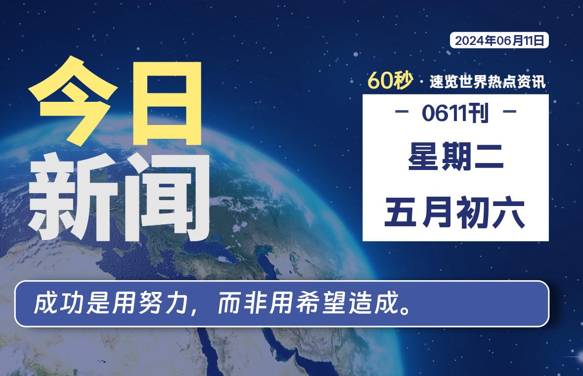 06月11日，星期二, 每天60秒读懂全世界！-Vc博客