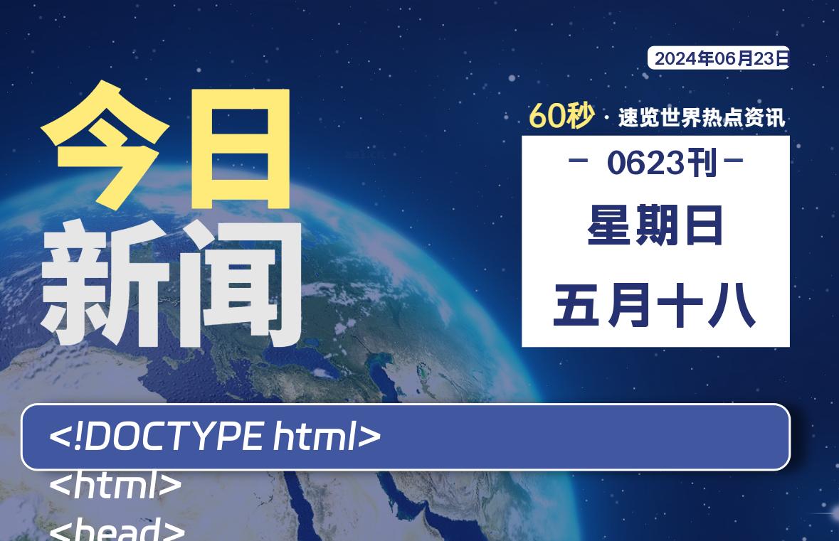 06月23日，星期日, 每天60秒读懂全世界！-Vc博客