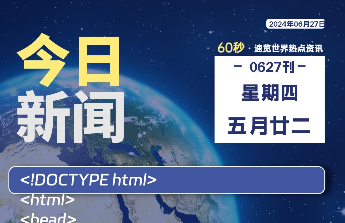 06月27日，星期四, 每天60秒读懂全世界！-Vc博客