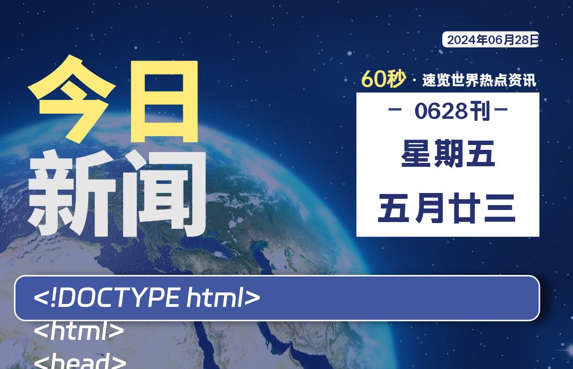 06月28日，星期五, 每天60秒读懂全世界！-Vc博客