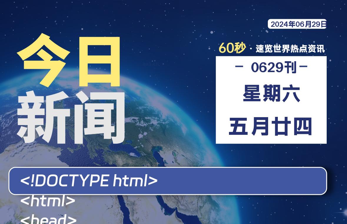 06月29日，星期六, 每天60秒读懂全世界！-Vc博客