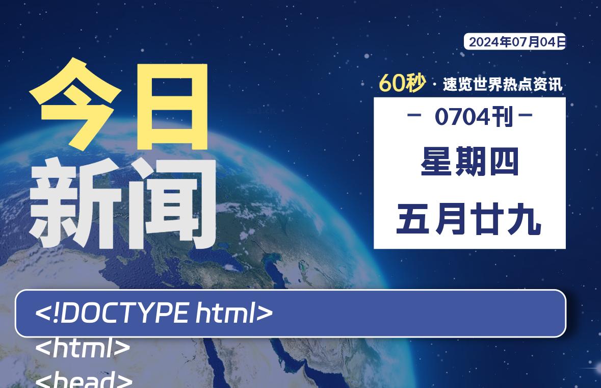 07月04日，星期四, 每天60秒读懂全世界！-Vc博客