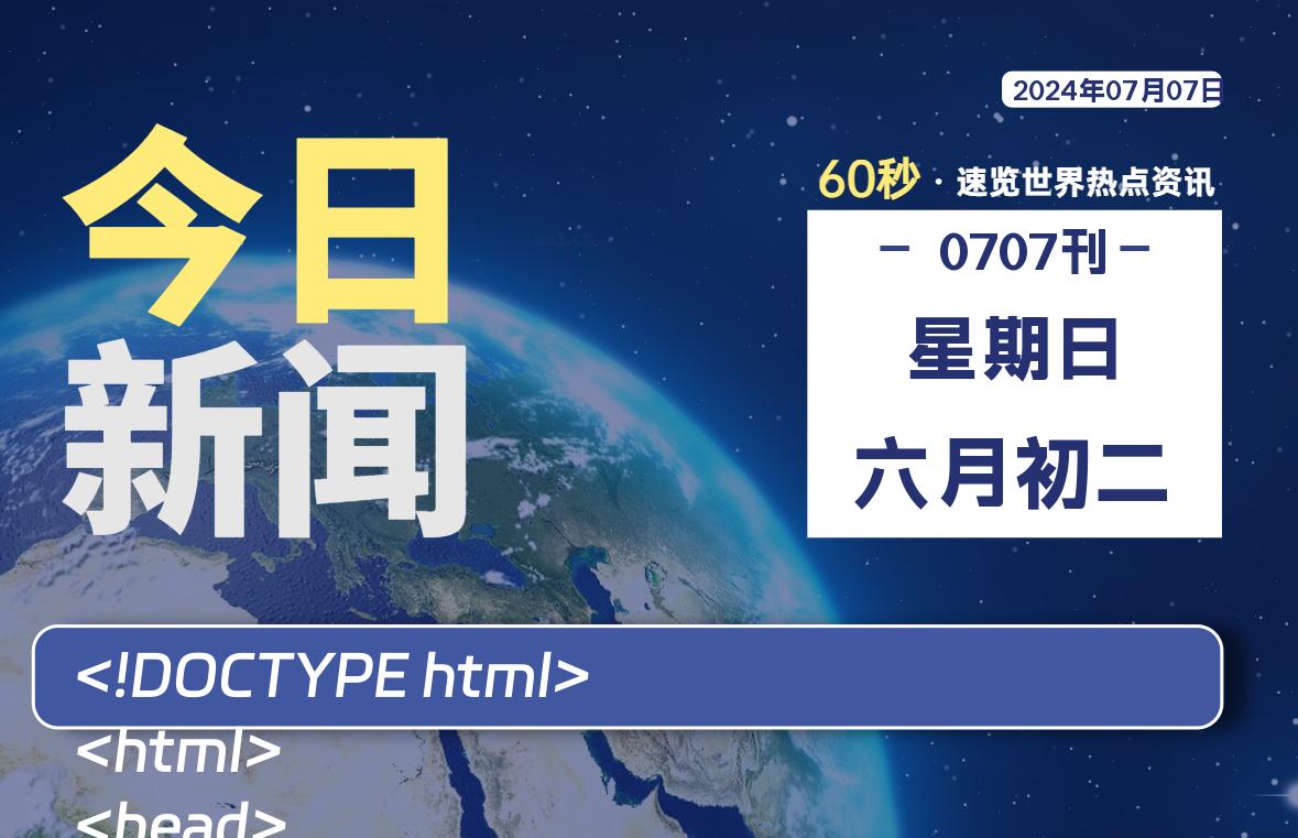 07月07日，星期日, 每天60秒读懂全世界！-Vc博客