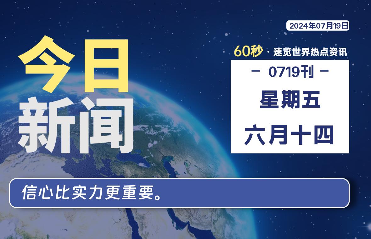 07月19日，星期五, 每天60秒读懂全世界！-Vc博客