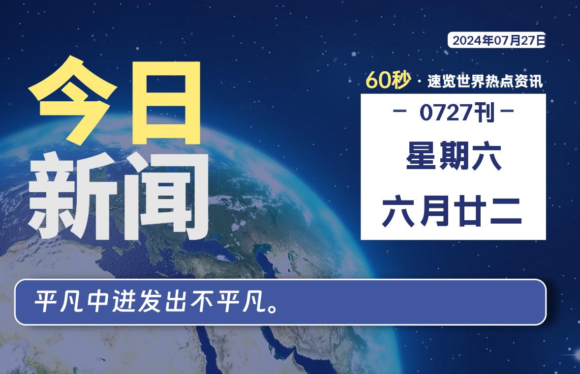 07月27日，星期六, 每天60秒读懂全世界！-Vc博客