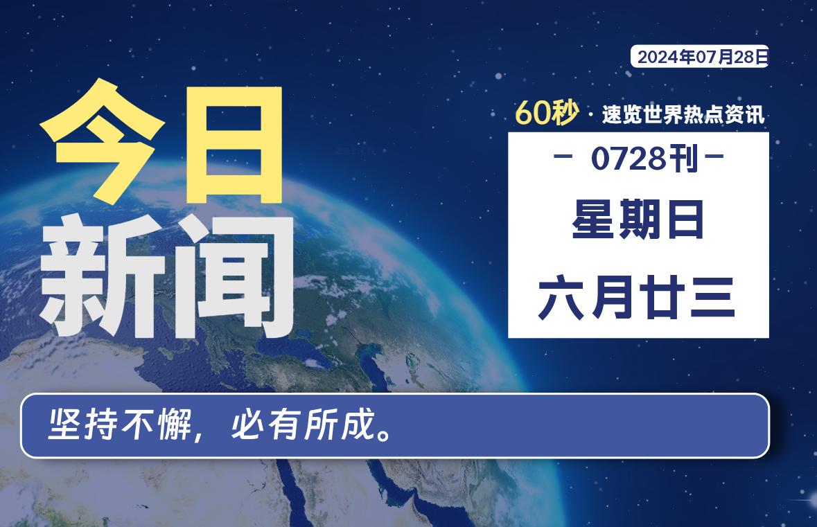 07月28日，星期日, 每天60秒读懂全世界！-Vc博客