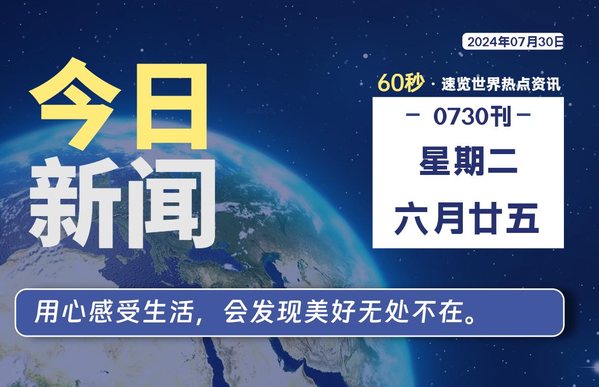 07月30日，星期二, 每天60秒读懂全世界！-Vc博客