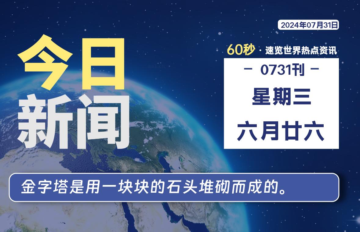 07月31日，星期三, 每天60秒读懂全世界！-Vc博客