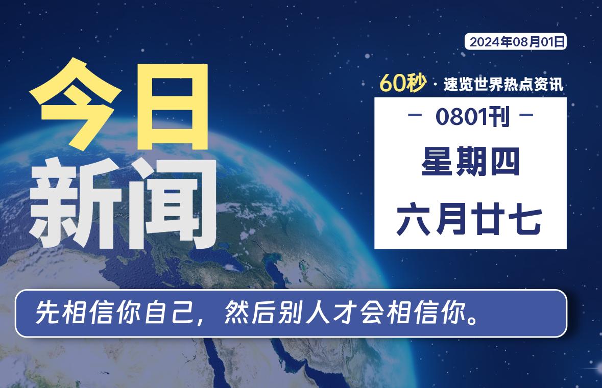 08月01日，星期四, 每天60秒读懂全世界！-Vc博客