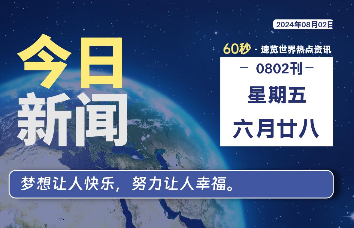 08月02日，星期五, 每天60秒读懂全世界！-Vc博客