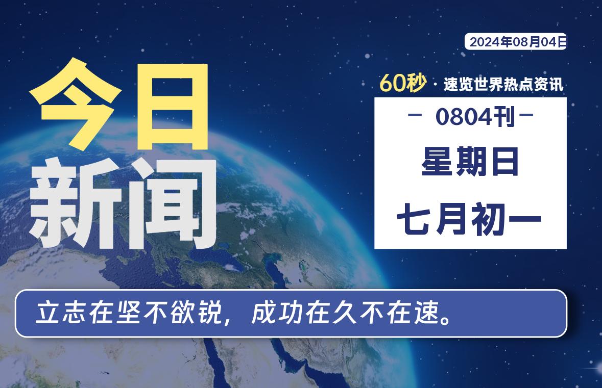 08月04日，星期日, 每天60秒读懂全世界！-Vc博客