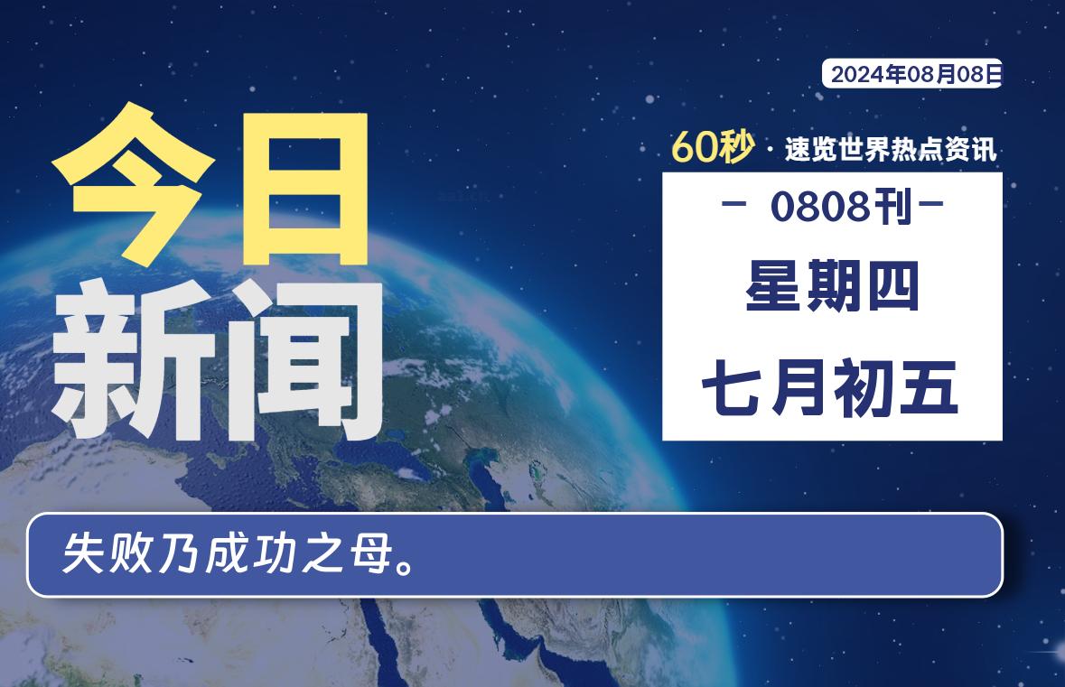 08月08日，星期四, 每天60秒读懂全世界！-Vc博客