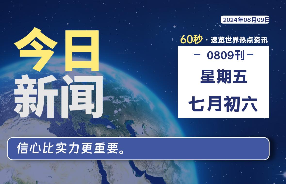 08月09日，星期五, 每天60秒读懂全世界！-Vc博客