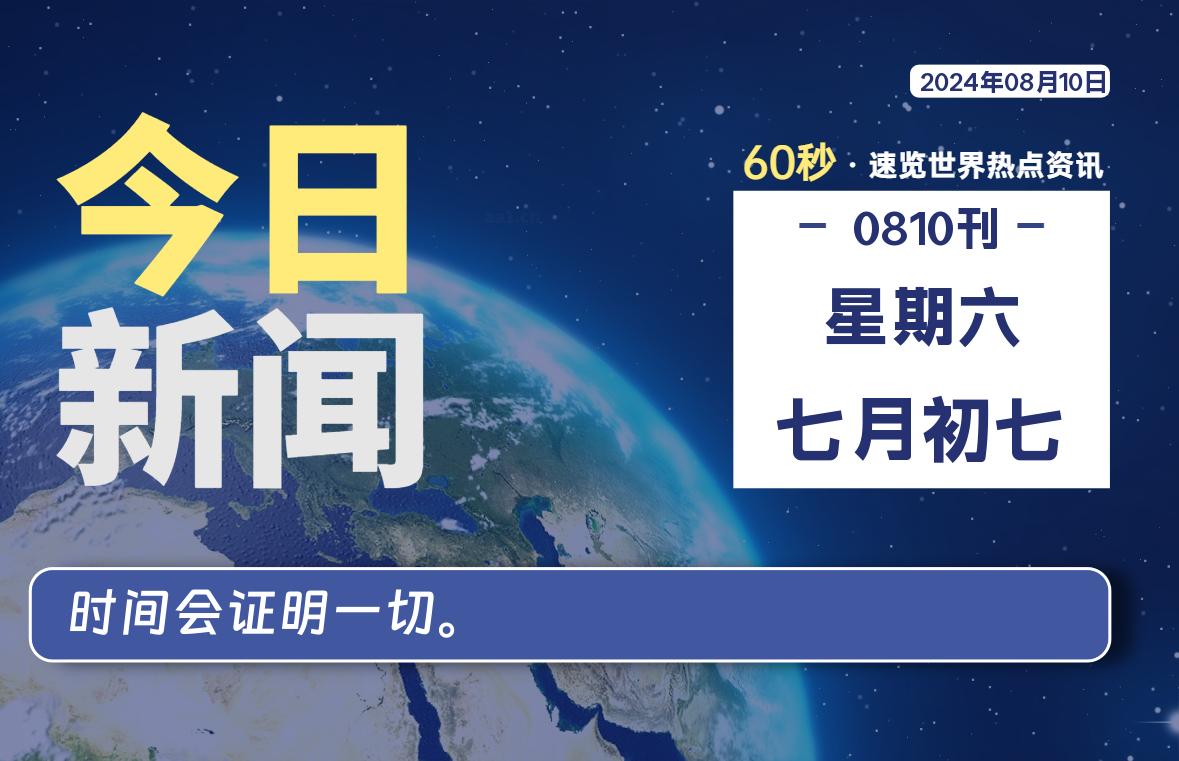 08月10日，星期六, 每天60秒读懂全世界！-Vc博客