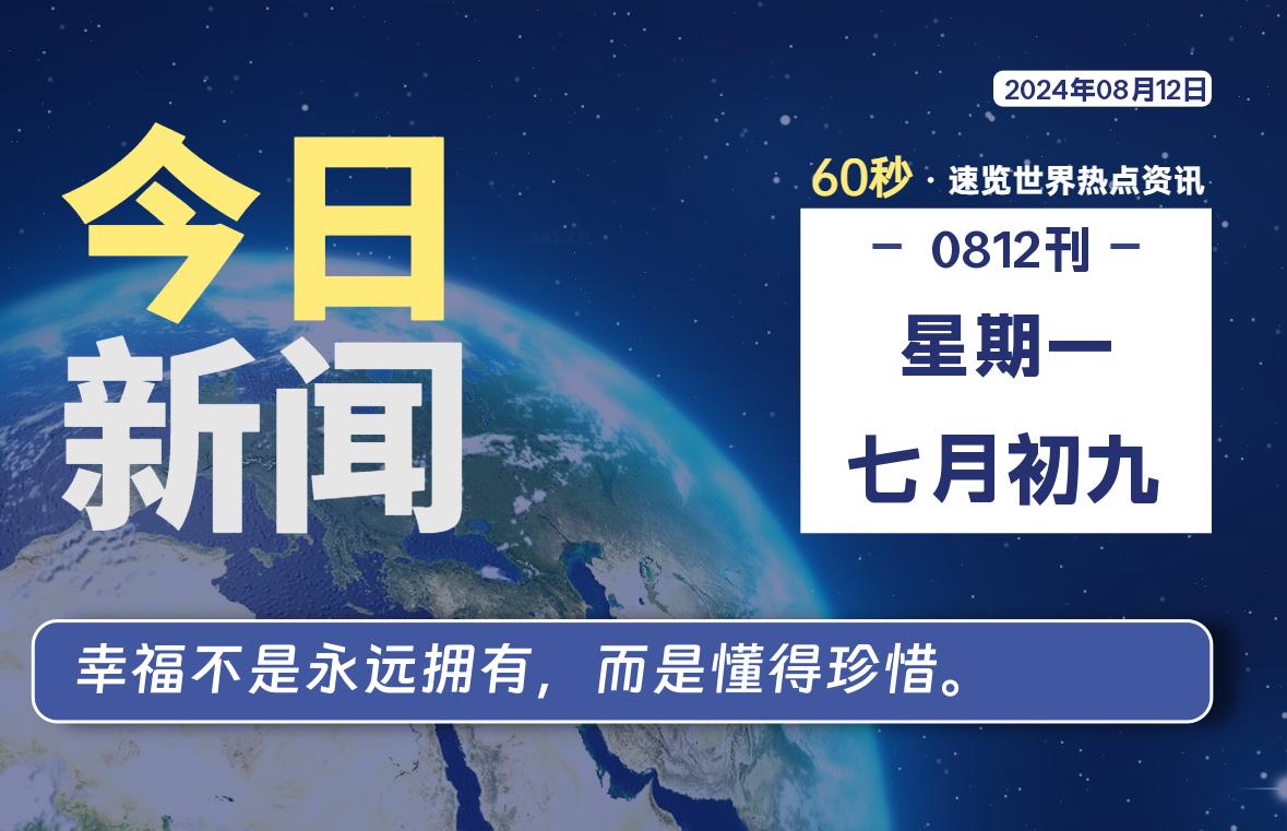 08月12日，星期一, 每天60秒读懂全世界！-Vc博客