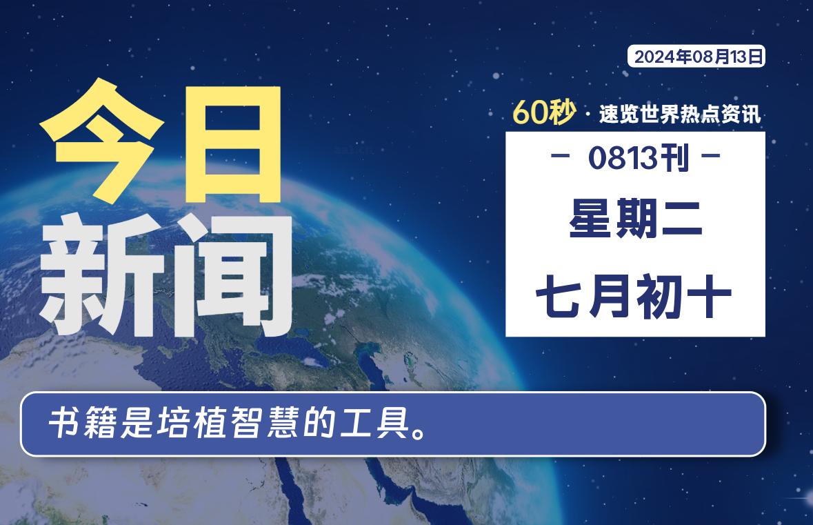 08月13日，星期二, 每天60秒读懂全世界！-Vc博客