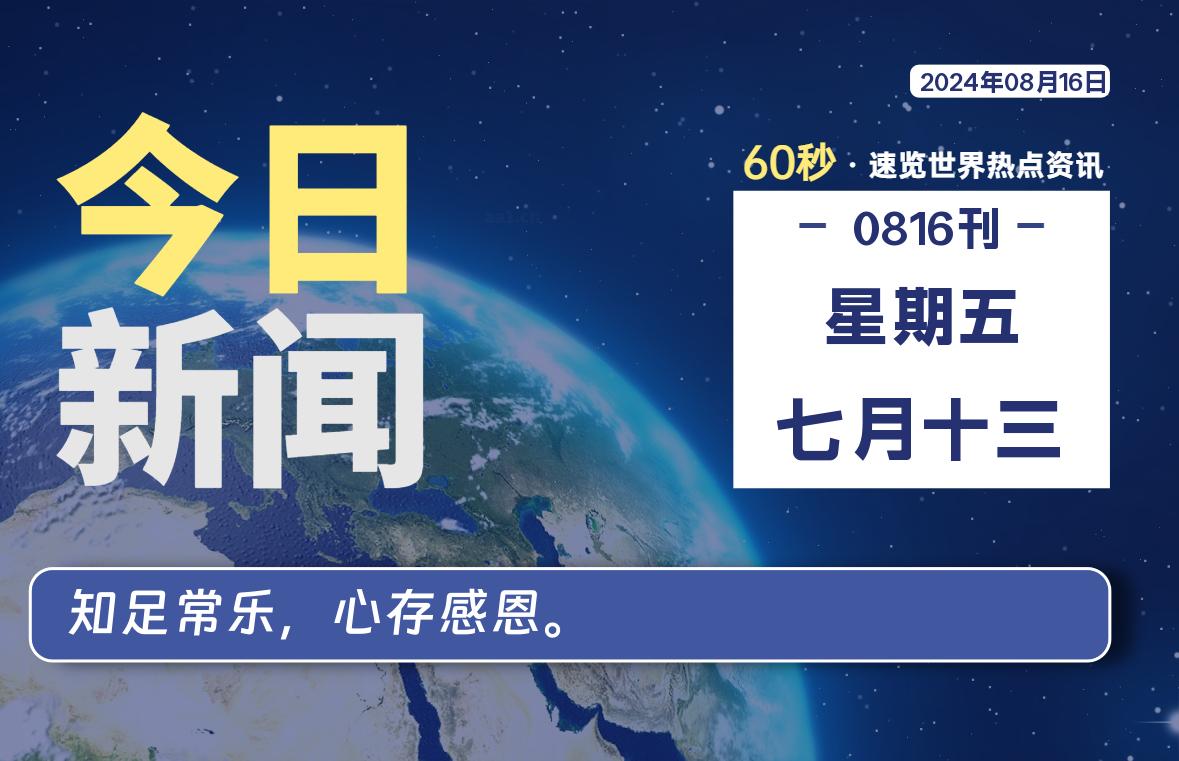 08月16日，星期五, 每天60秒读懂全世界！-Vc博客