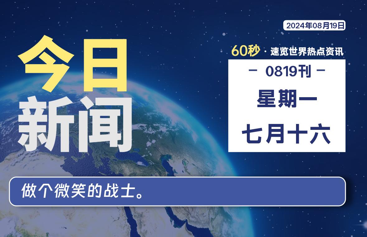 08月19日，星期一, 每天60秒读懂全世界！-Vc博客