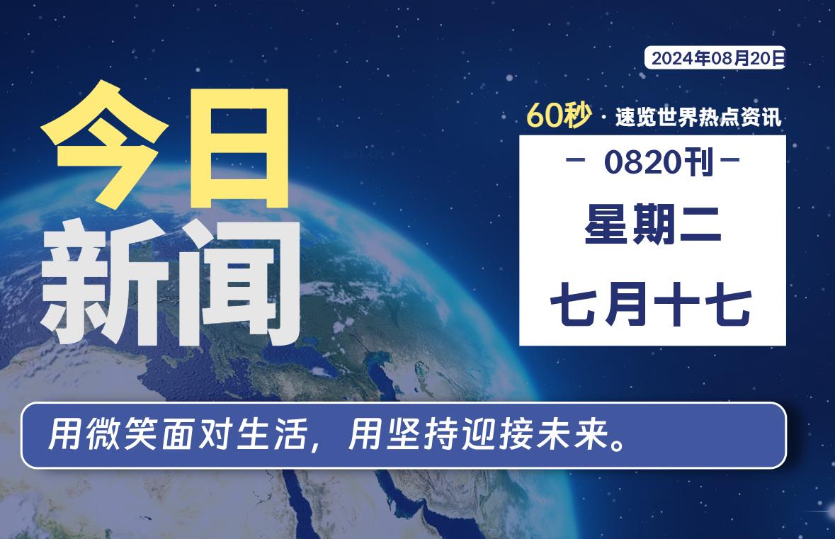 08月20日，星期二, 每天60秒读懂全世界！-Vc博客