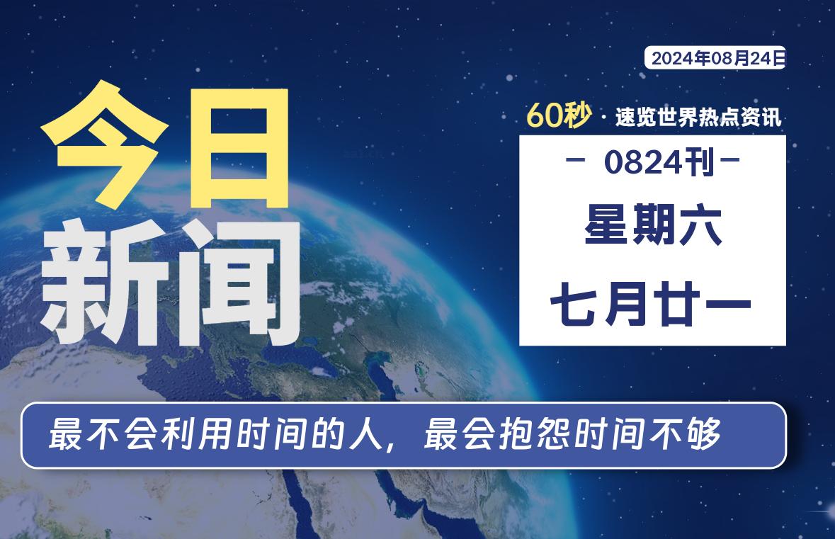 08月24日，星期六, 每天60秒读懂全世界！-Vc博客