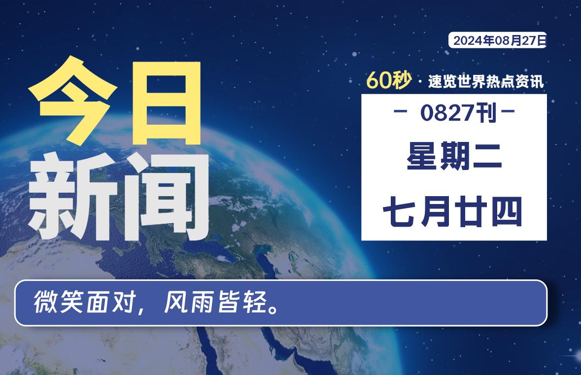 08月27日，星期二, 每天60秒读懂全世界！-Vc博客