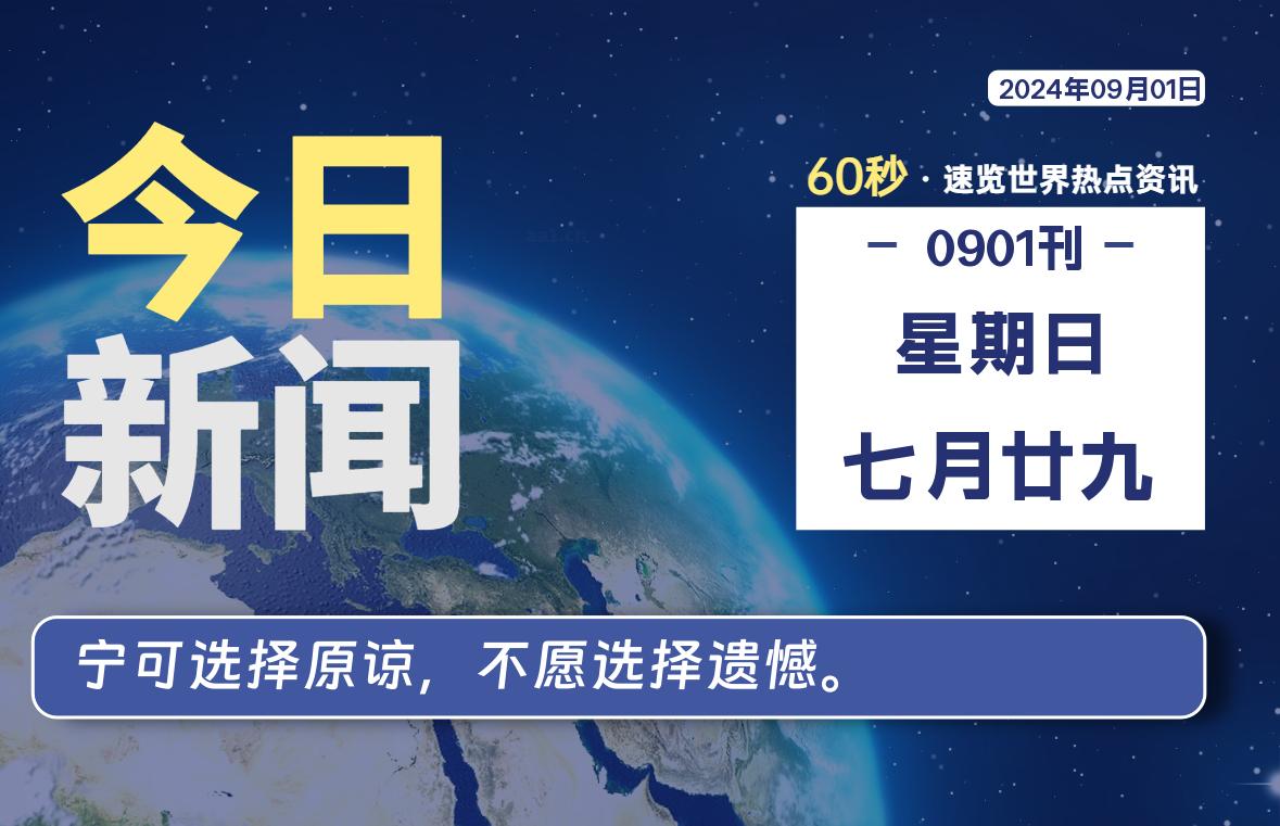 09月01日，星期日, 每天60秒读懂全世界！-Vc博客