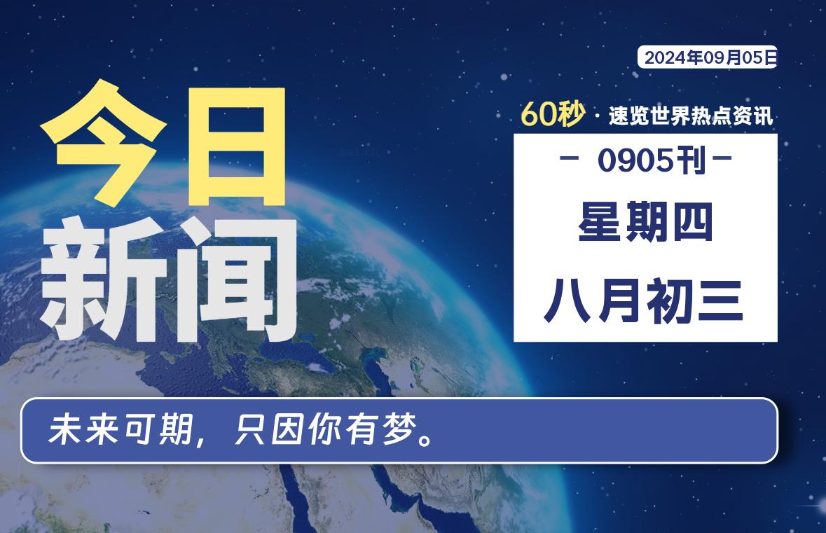 09月05日，星期四, 每天60秒读懂全世界！-Vc博客