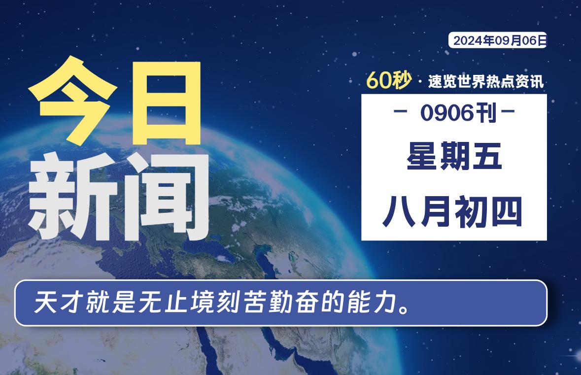 09月06日，星期五, 每天60秒读懂全世界！-Vc博客