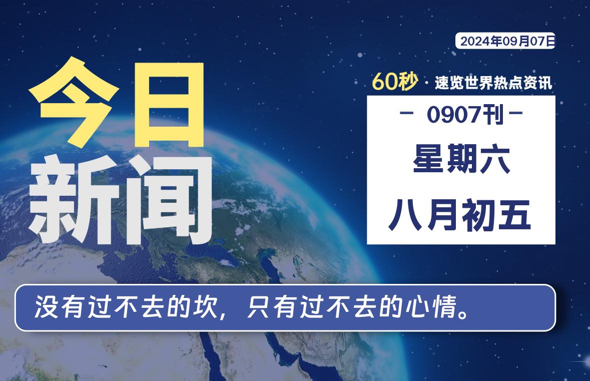 09月07日，星期六, 每天60秒读懂全世界！-Vc博客