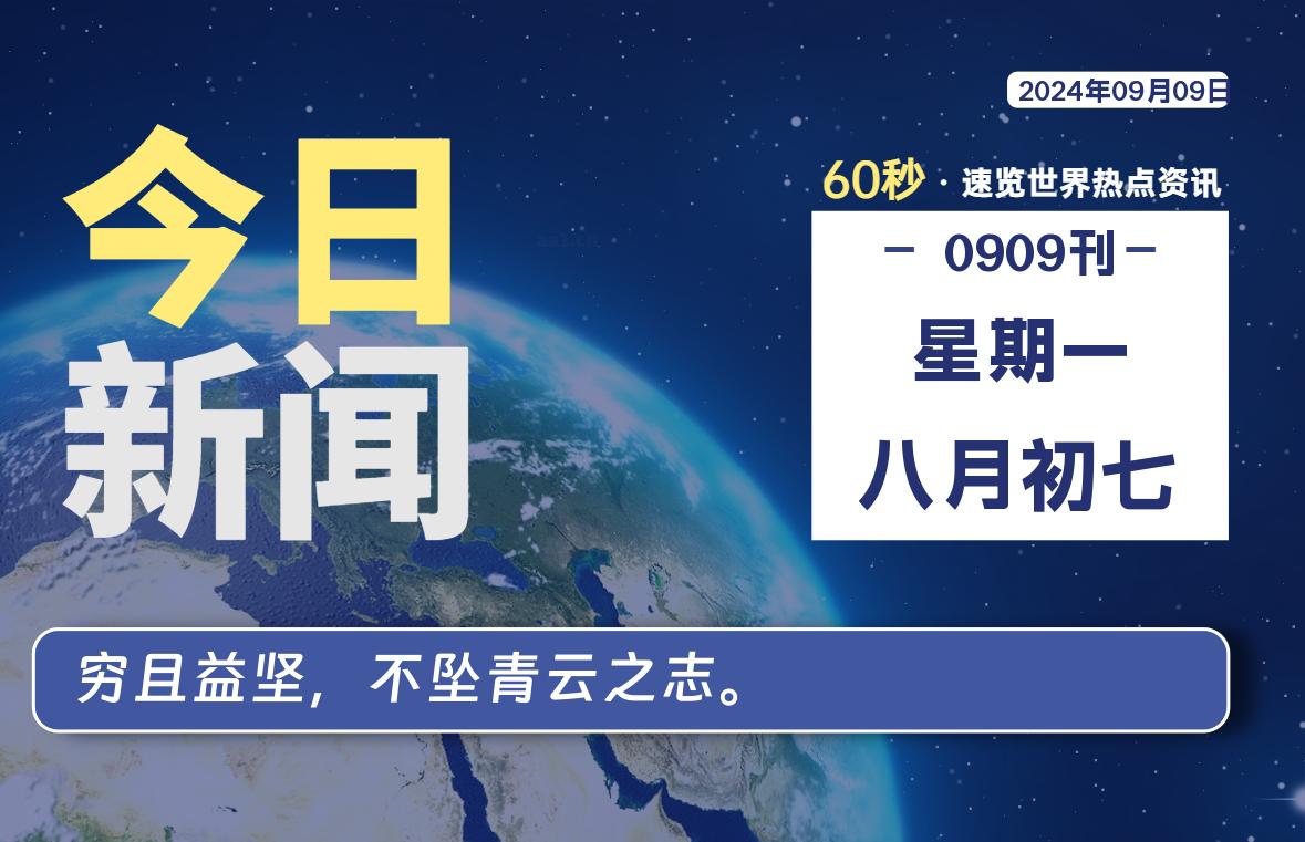 09月09日，星期一, 每天60秒读懂全世界！-Vc博客