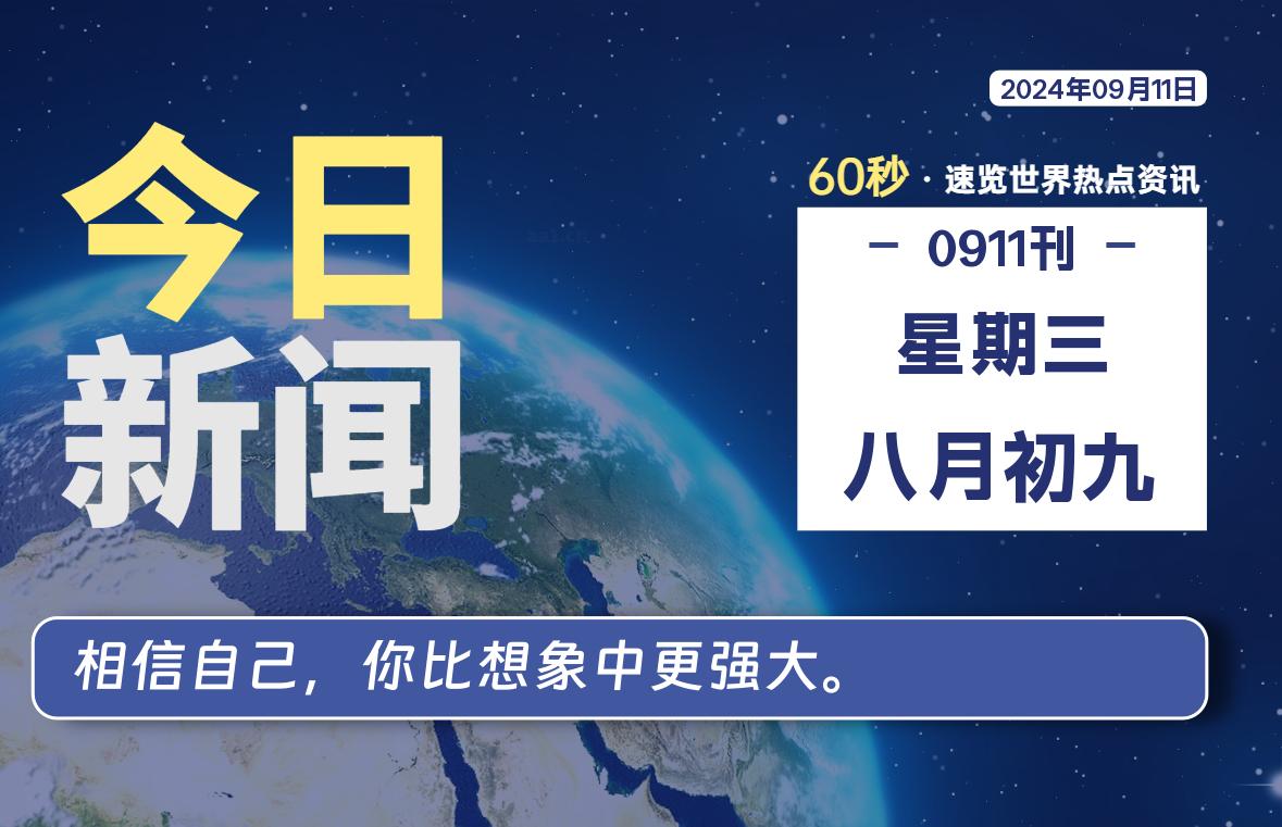 09月11日，星期三, 每天60秒读懂全世界！-Vc博客