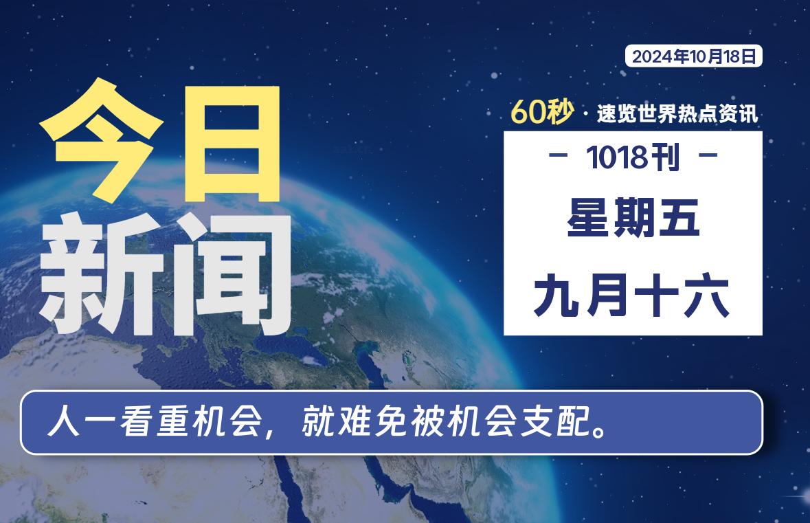 10月18日，星期五, 每天60秒读懂全世界！-Vc博客