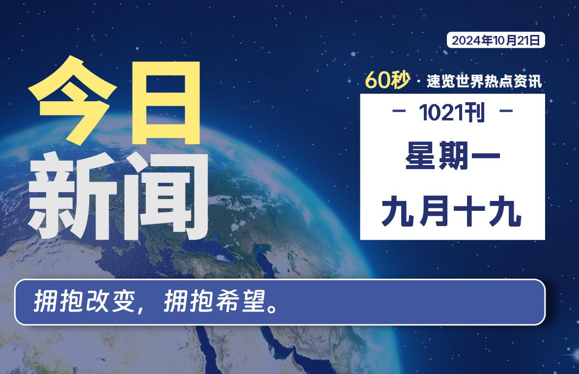 10月21日，星期一, 每天60秒读懂全世界！-Vc博客