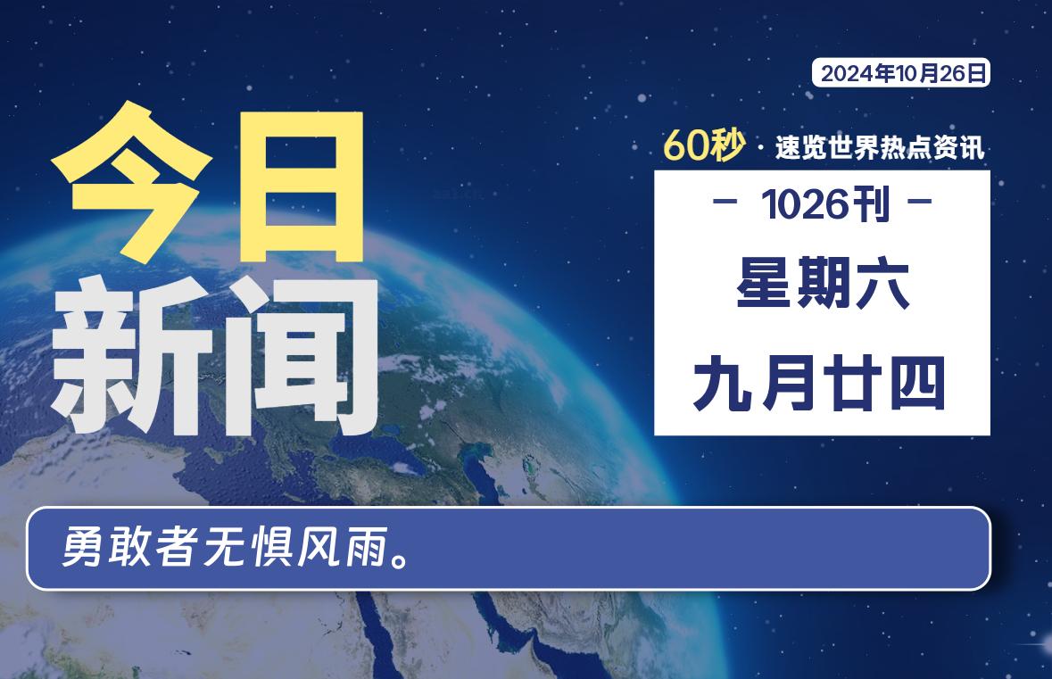 10月26日，星期六, 每天60秒读懂全世界！-Vc博客