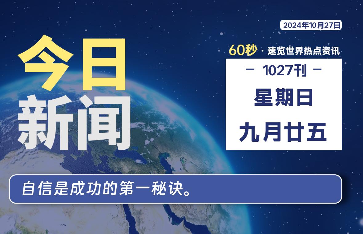 10月27日，星期日, 每天60秒读懂全世界！-Vc博客