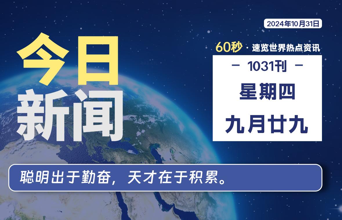 10月31日，星期四, 每天60秒读懂全世界！-Vc博客