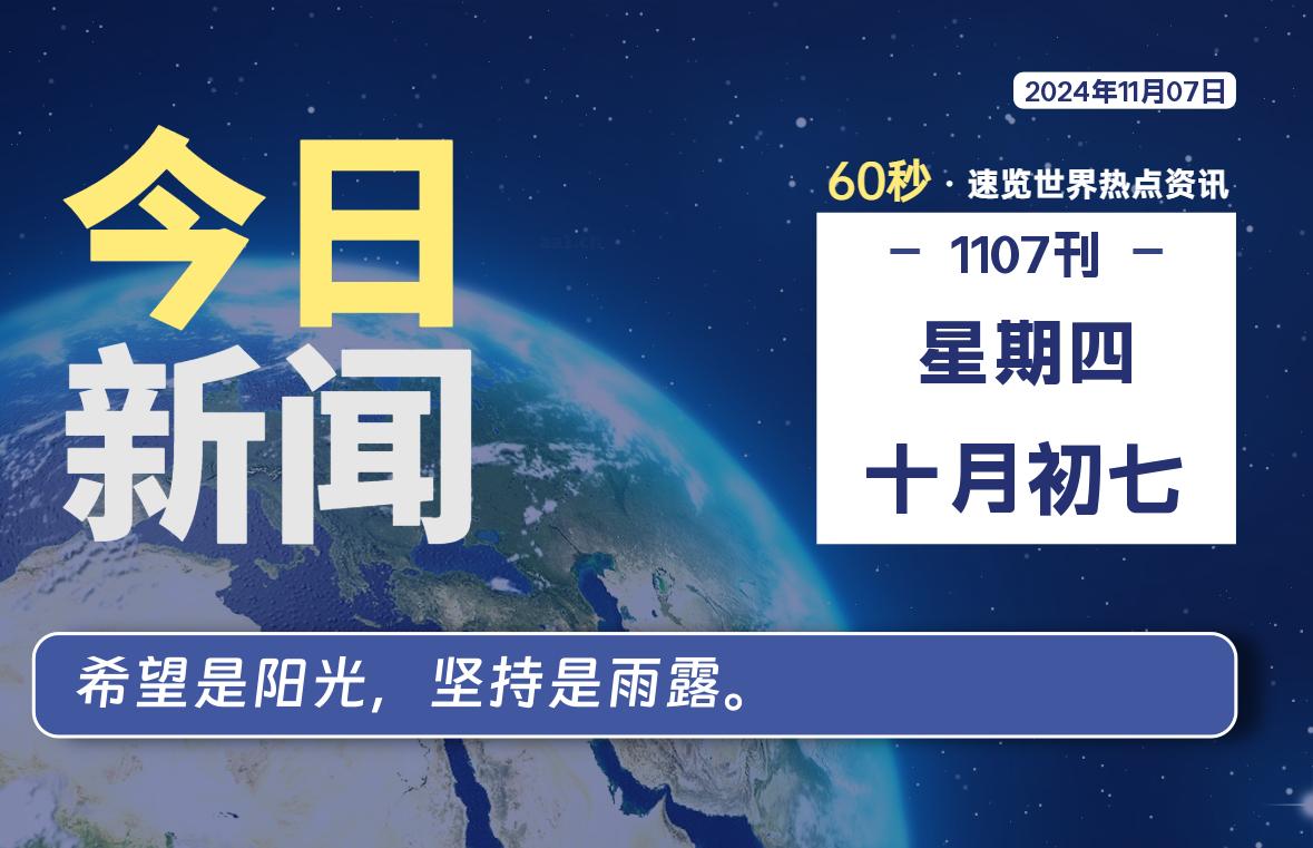 11月07日，星期四, 每天60秒读懂全世界！-Vc博客