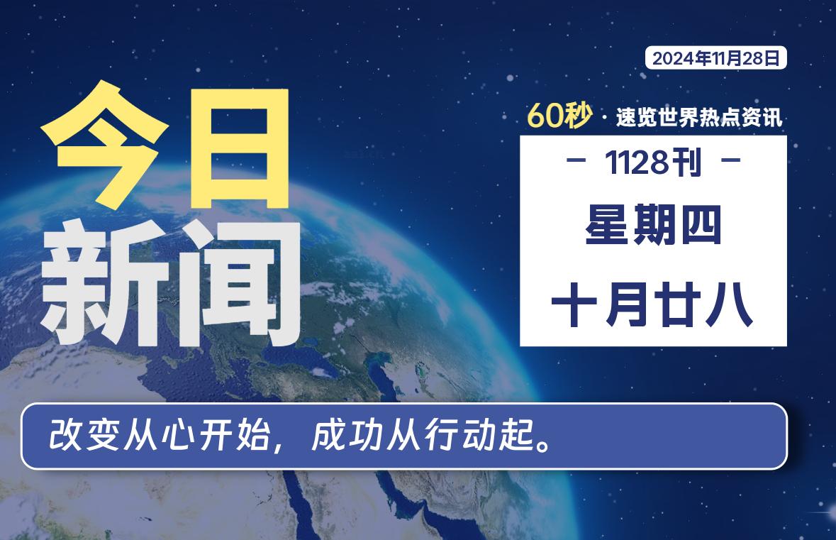 11月28日，星期四, 每天60秒读懂全世界！-Vc博客