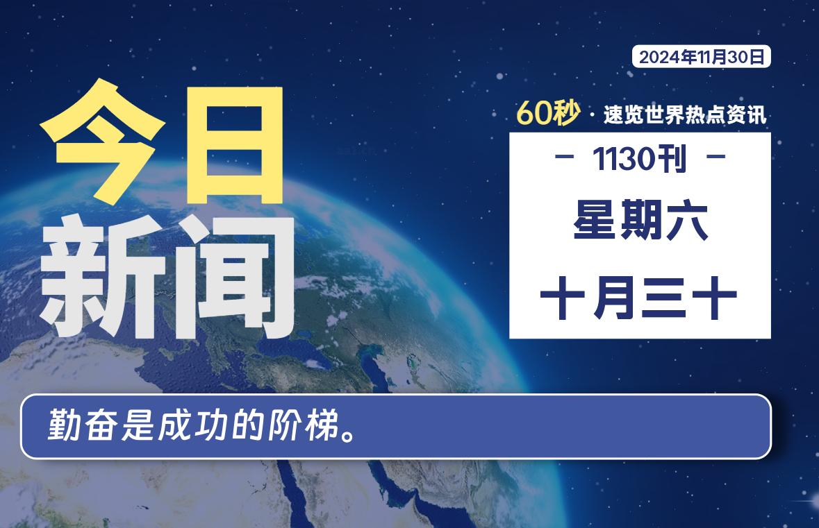 11月30日，星期六, 每天60秒读懂全世界！-Vc博客