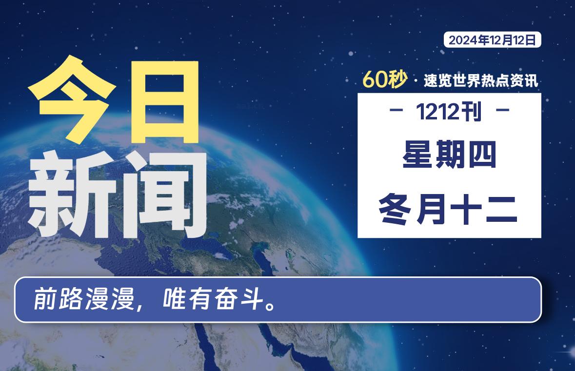 12月12日，星期四, 每天60秒读懂全世界！-Vc博客