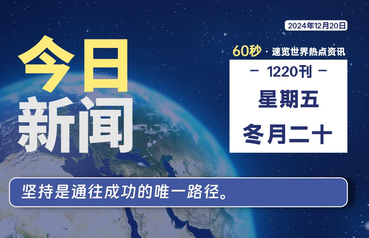 12月20日，星期五, 每天60秒读懂全世界！-Vc博客