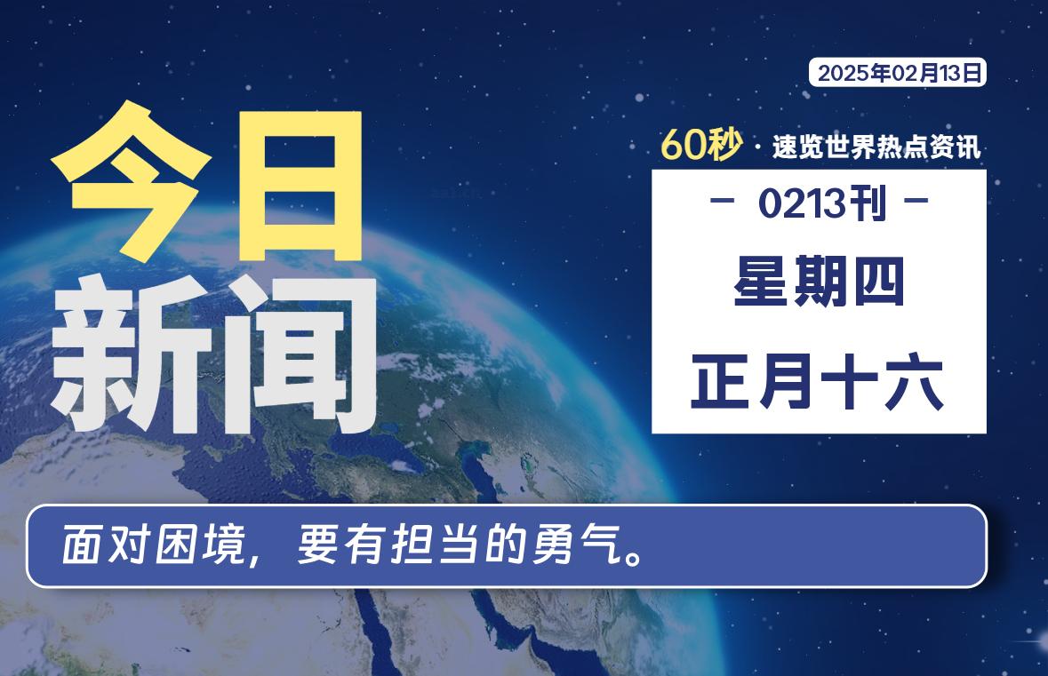 02月13日，星期四, 每天60秒读懂全世界！-Vc博客