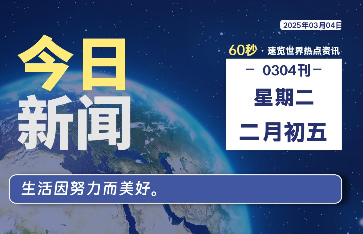 03月04日，星期二, 每天60秒读懂全世界！-Vc博客