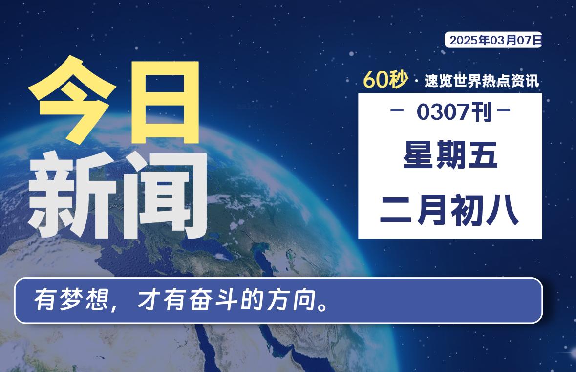 03月07日，星期五, 每天60秒读懂全世界！-Vc博客